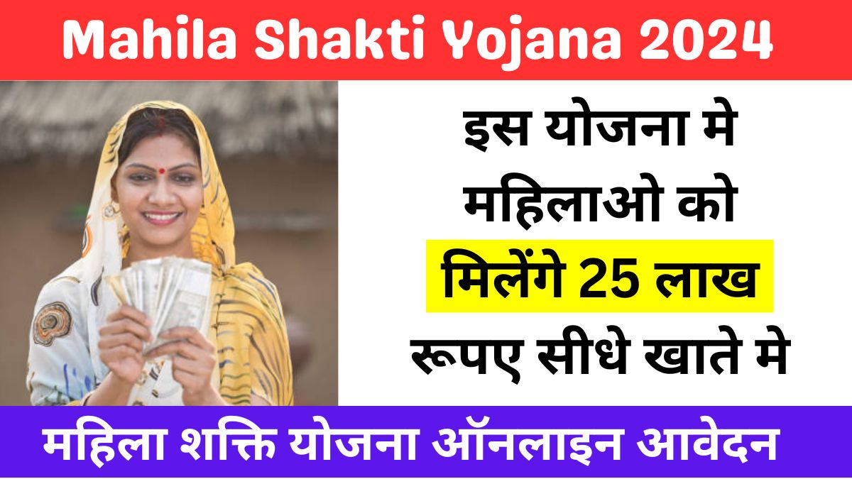 Mahila Shakti Yojana 2024 महिला शक्ति योजना 2024 इस योजना मे महिलाओ को मिलेंगे 25 लाख रूपए सीधे खाते मे