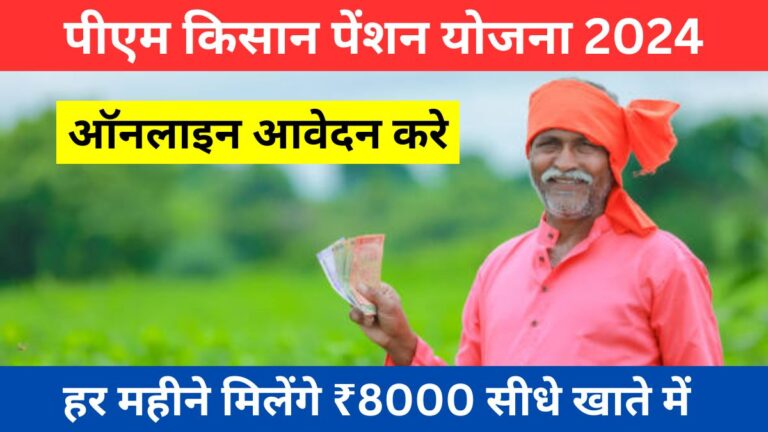 PM Kisan Pension Yojana 2024 पीएम किसान पेंशन योजना 2024 में हर महीने मिलेंगे ₹8000 सीधे खाते में