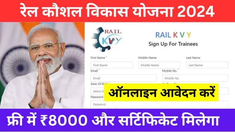 Rail Kaushal Vikas Yojana 2024 रेल कौशल विकास योजना 2024 मिलेंगे फ्री मे ₹8000 रूपए