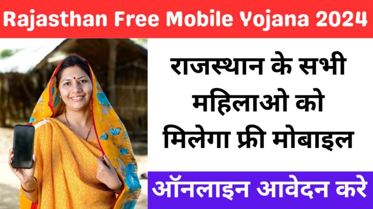 Rajasthan Free Mobile Yojana 2024 राजस्थान फ्री मोबाइल योजना 2024 ऑनलाइन आवेदन