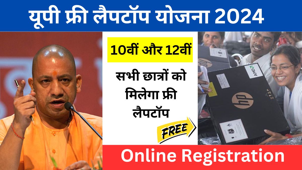 UP Free Laptop Yojna 2024 यूपी फ्री लैपटॉप योजना 2024