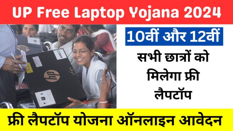 उत्तरप्रदेश फ्री लैपटॉप योजना 2024 UP Free Laptop Yojana 2024 Online Registration