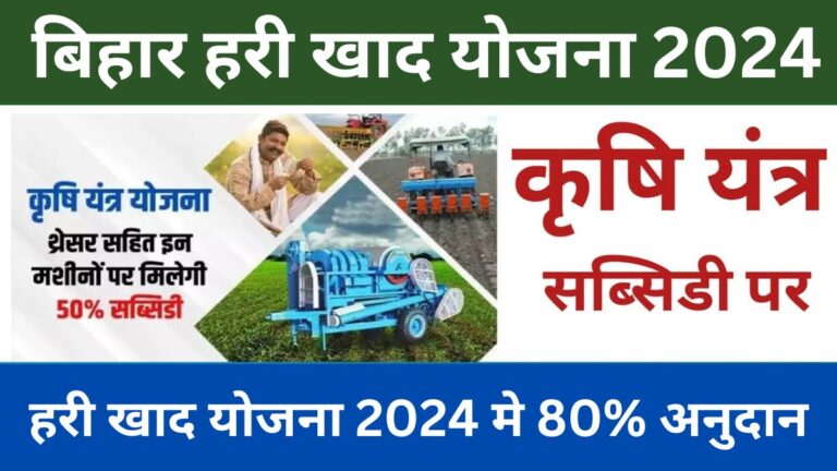 Bihar Hari Khad Yojana 2024 बिहार हरी खाद योजना 2024 मे 80% अनुदान