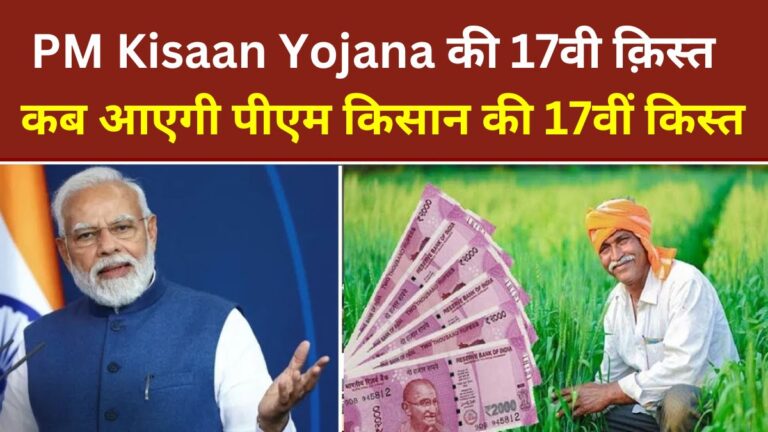 PM Kisaan Yojana पीएम किसान योजना मे किसान भाई जल्द कर ले यह काम नहीं तो रुक जाएगी 17वी किस्त