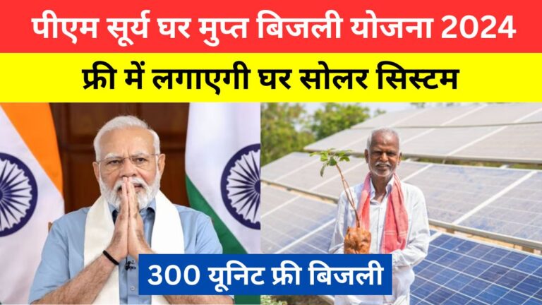 PM Surya Ghar Yojana 2024 पीएम सूर्य घर मुप्त बिजली योजना 2024