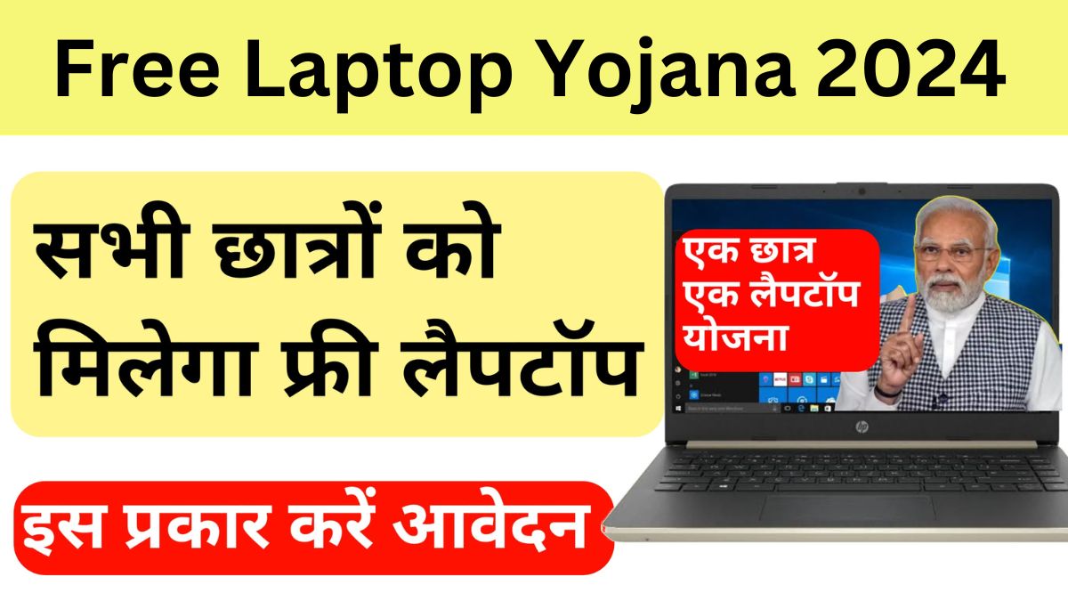 Free Laptop Yojana 2024 सभी छात्रों को कब मिलेगा मुफ्त लैपटॉप यहां से जानें पूरी जानकारी