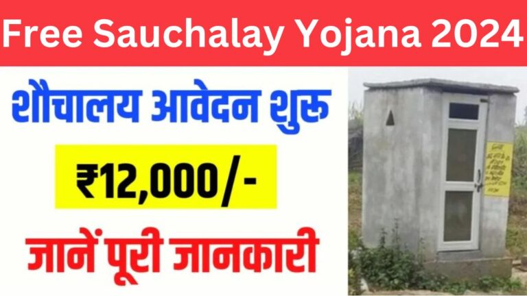 Free Sauchalay Yojana 2024 सरकार आपको शौचालय बनाने के लिए ₹12000 दे रही है, ऐसे करें आवेदन