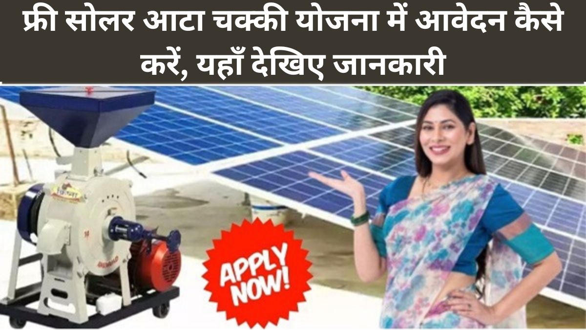 Free Solar Atta Chakki Machine Yojana फ्री सोलर आटा चक्की योजना में आवेदन कैसे करें, यहाँ देखिए जानकारी