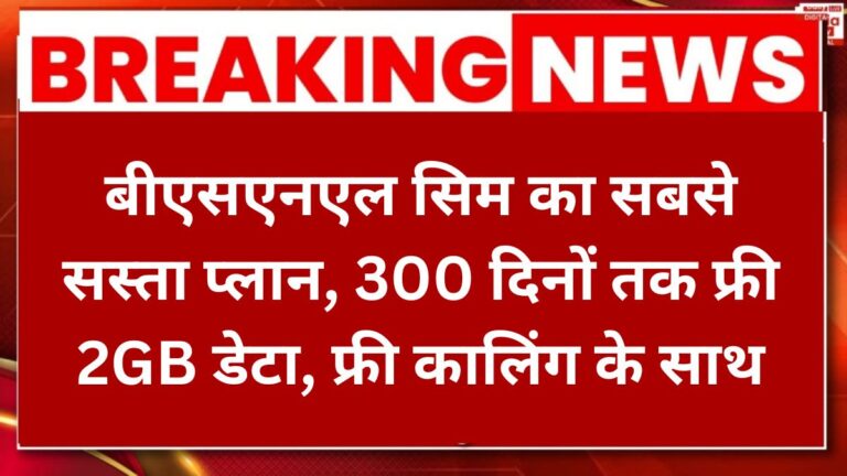 BSNL Recharge Plan 300 Days बीएसएनएल सिम का सबसे सस्ता प्लान, 300 दिनों तक फ्री 2GB डेटा, फ्री कालिंग के साथ