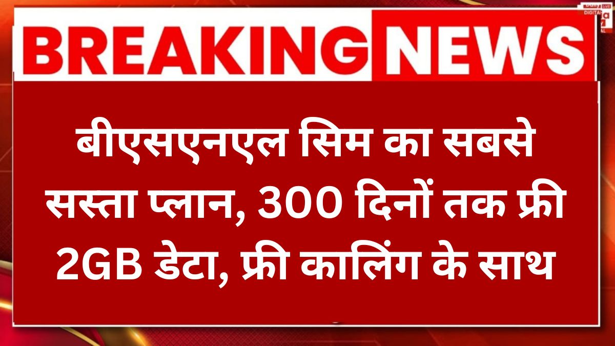 BSNL Recharge Plan 300 Days बीएसएनएल सिम का सबसे सस्ता प्लान, 300 दिनों तक फ्री 2GB डेटा, फ्री कालिंग के साथ