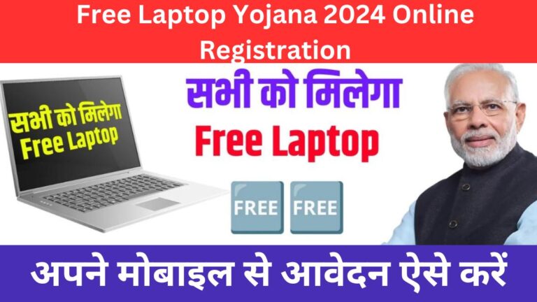 Free Laptop Yojana 2024 Online Registration फ्री लैपटॉप योजना के लिए ऑनलाइन अपने मोबाइल से ऑनलाइन आवेदन ऐसे करे