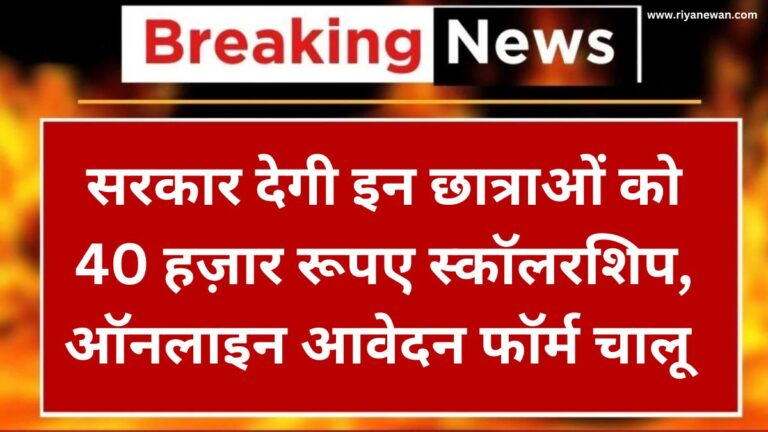 Girl Agriculture Scholarship सरकार देगी इन छात्राओं को 40 हज़ार रूपए स्कॉलरशिप, ऑनलाइन आवेदन फॉर्म चालू