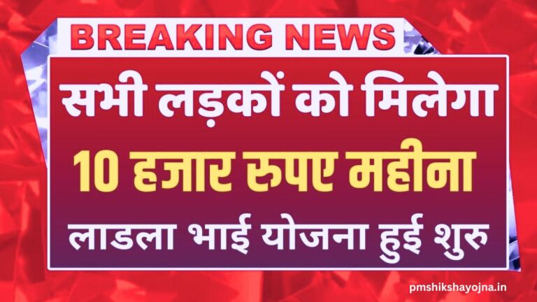 Ladla Bhai Yojana 2024: महाराष्ट्र सरकार दे रही है युवा छात्रों को 6,000 से 10,000 तक की धनराशि