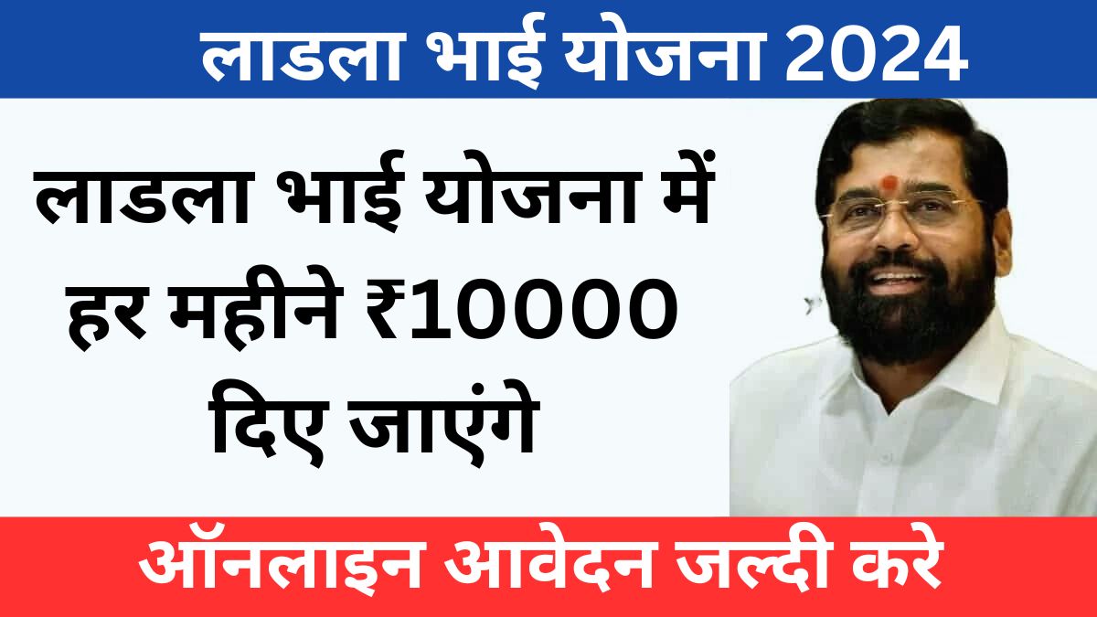 Ladla Bhai Yojana 2024 लाडला भाई योजना में बेरोजगार युवाओं को हर महीने ₹10000 मिलेंगे, ऑनलाइन आवेदन करे