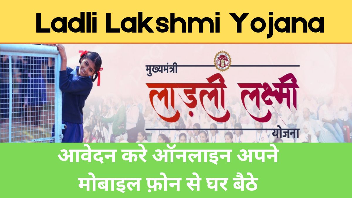 Ladli Lakshmi Yojana लाड़ली लक्ष्मी योजना के आवेदन करे ऑनलाइन अपने मोबाइल फ़ोन से घर बैठे