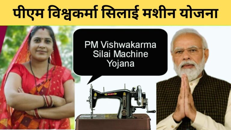 Pm Vishwakarma Free Silai Machine Yojanaपीएम विश्वकर्मा सिलाई मशीन योजना